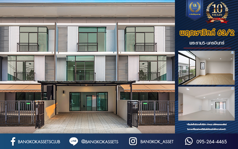 บ้านมือสองตกแต่งใหม่ ม.พฤกษาวิลล์63/2 พระราม5-นครอินทร์ ทาวน์โฮม 3 ชั้น เนื้อที่ 22 ตร.ว. ฟังก์ชัน 3 ห้องนอน 3 ห้องน้ำ จอดรถได้ 2 คัน มาพร้อมทำเลดี ใกล้สะพานพระรามห้า เดินทางสะดวกด้วยจุดขึ้นทางด่วน "ศรีรัช" และรถไฟฟ้าสายสีม่วง "สถานีแยกติวานนท์"...